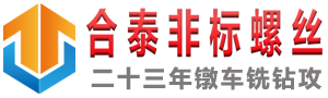 東莞合泰非標(biāo)螺絲廠家